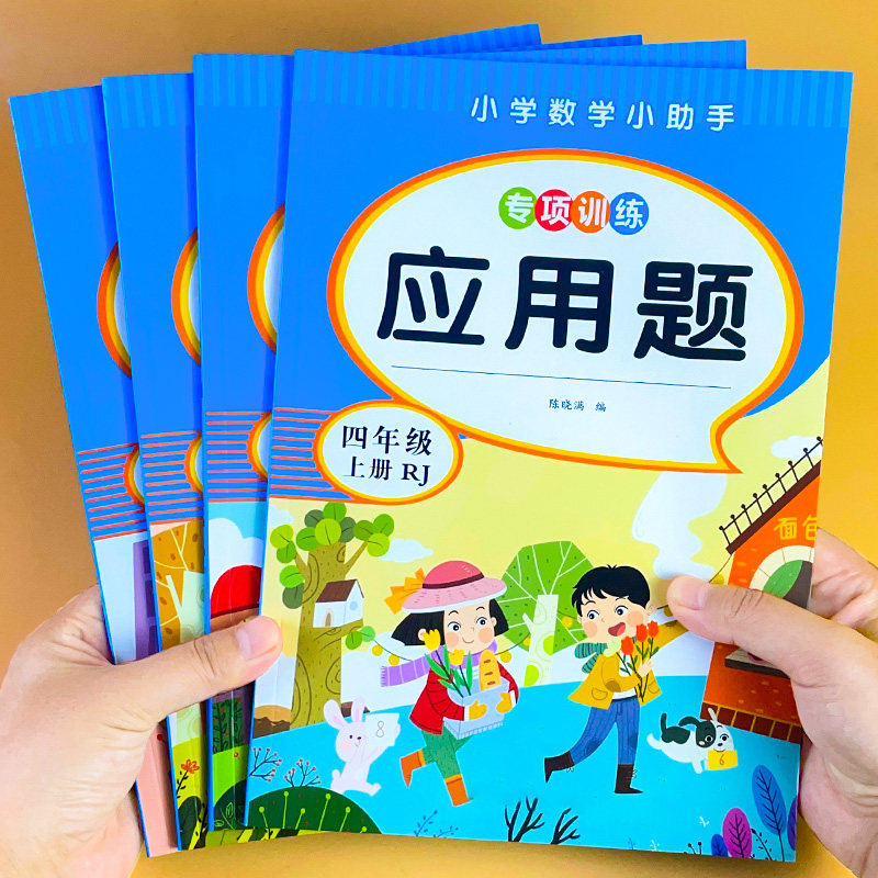 小学生3-6年级应用题上册数学专项强化人教版思维训练加减法练习