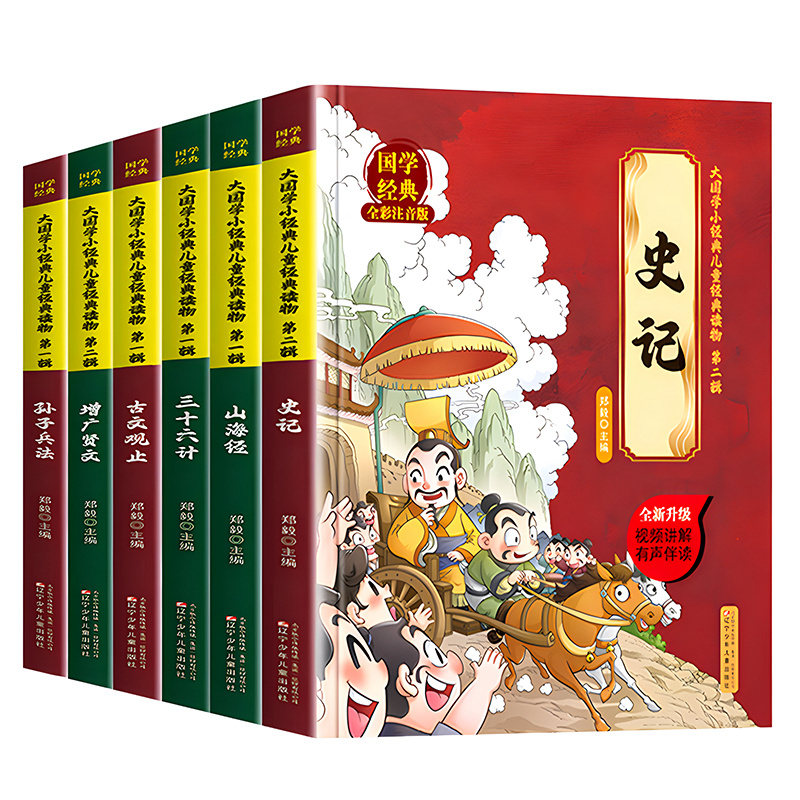 国学经典正版原著书籍小学生课外阅读书古文观止山海经漫画版写给孩子的史记历史故事书增广贤文注音版孙子兵法与三十六计小学生版