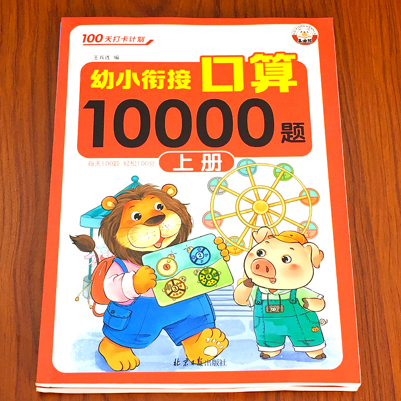 幼小衔接口算题卡天天练10000道每日一练幼儿学前数学启蒙10-20-50到100以内加减法算数本幼儿园大班学前班口算专项练习册算术本