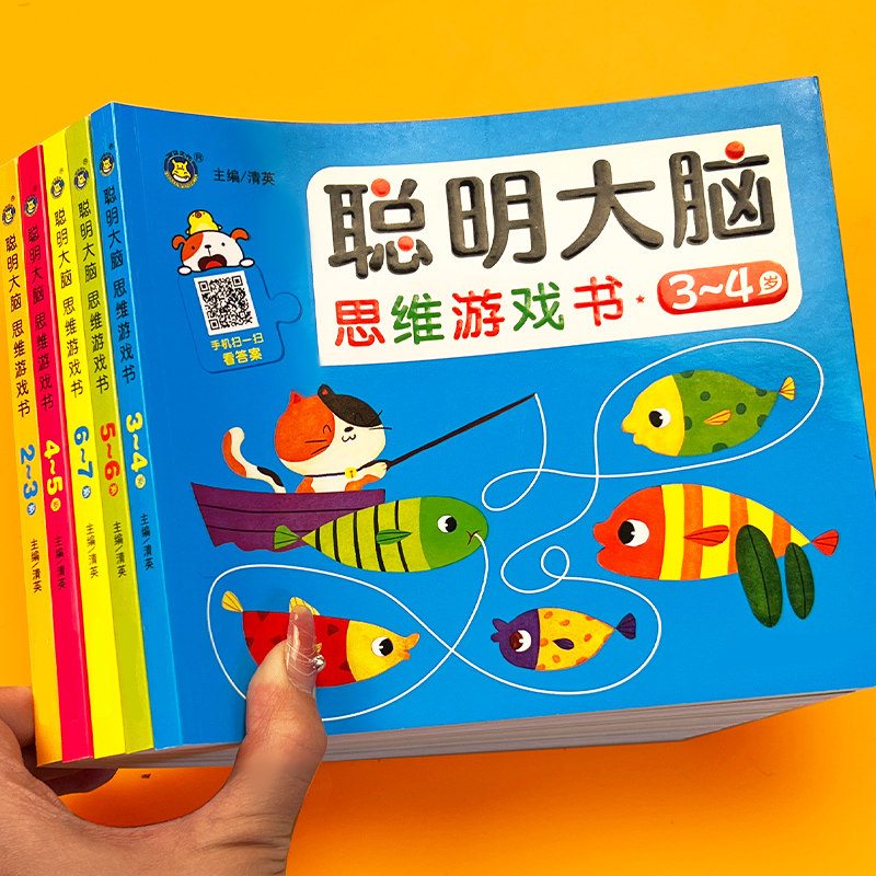 儿童左右脑思维训练题2-3-4-5-6-7岁宝宝益智游戏书智力开发玩具