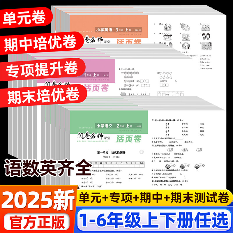 活页卷小学语文数学英语1-6年级上下册单元卷期中期末卷专项卷