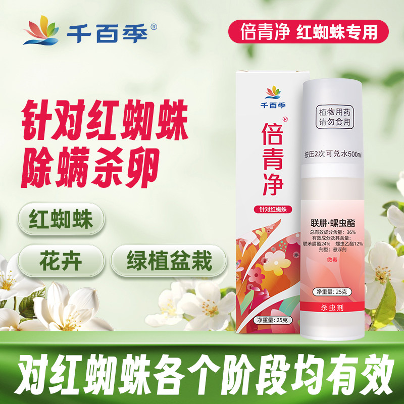 千百季倍青净红蜘蛛叶螨专用杀虫剂联肼螺虫酯月季花卉植物通用药