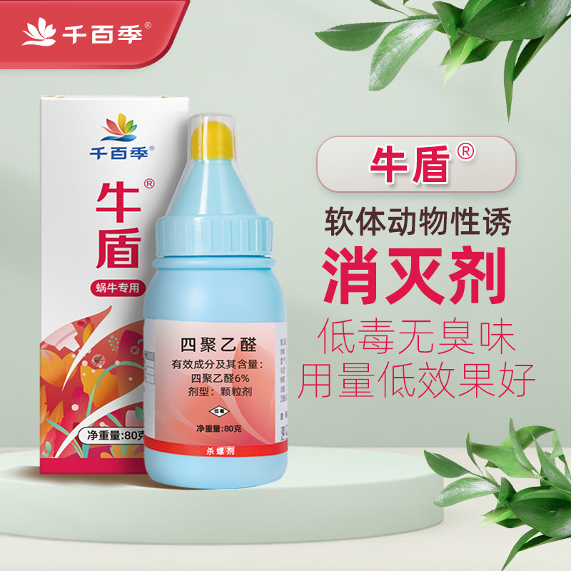 蜗牛福寿螺蔬菜水稻专用药杀虫剂