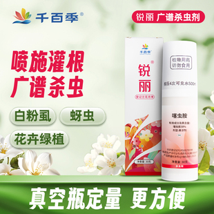 千百季锐丽30%噻虫胺杀虫剂花卉植物月季通用杀虫药兰花家用除虫