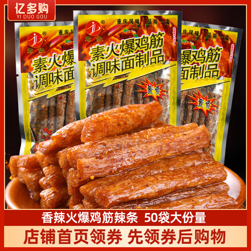 君仔火爆鸡筋辣条18g*50袋香辣棒麻辣小面筋校园怀旧休闲零食小吃