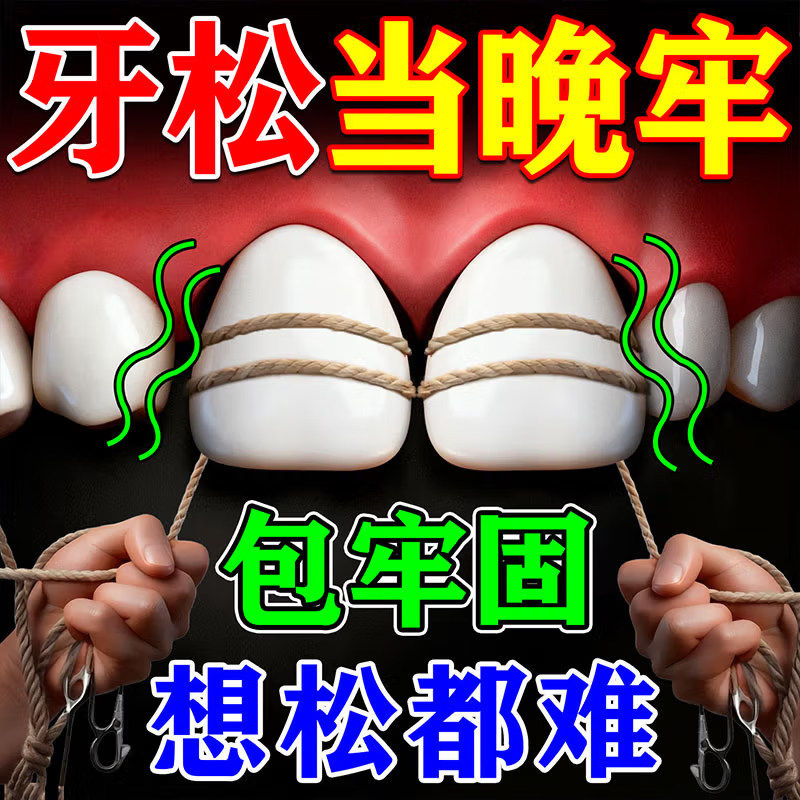【牙齿松动】修复专用固i齿神器