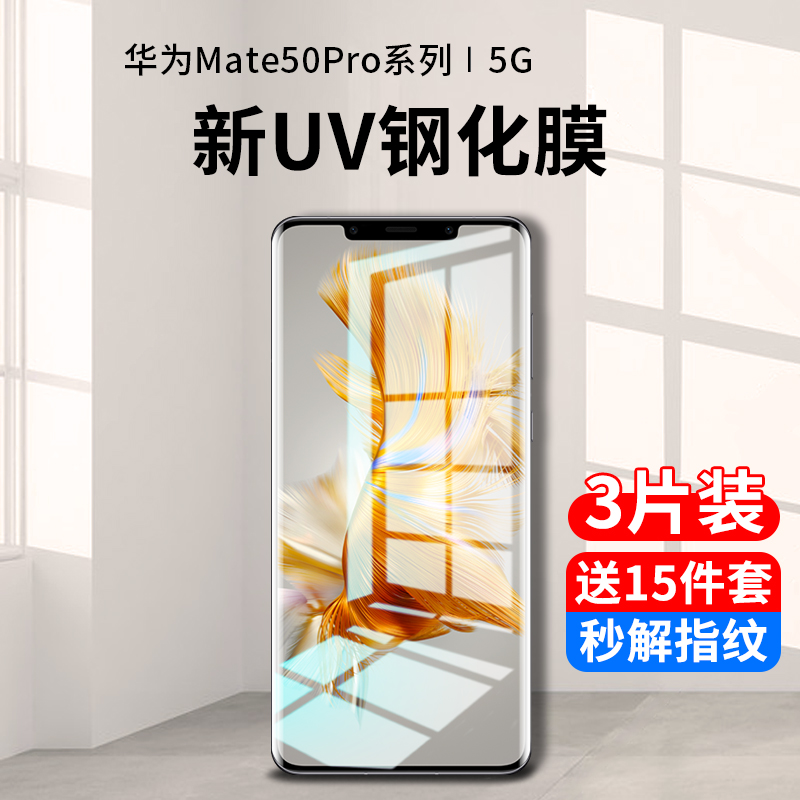 华为mate50pro系列uv全胶钢化膜