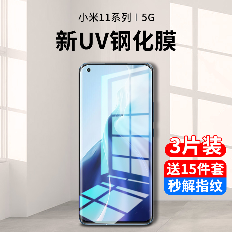 小米11系列新uv全胶钢化膜