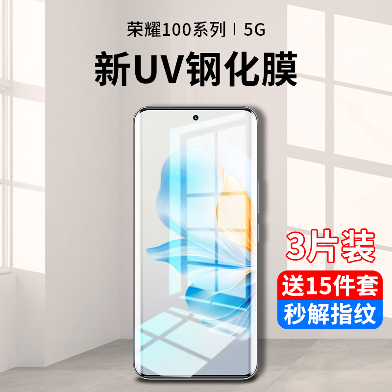荣耀100系列新uv全胶钢化膜