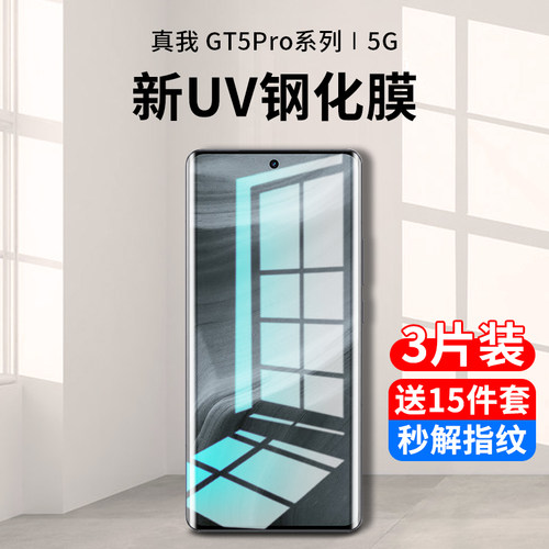 真我gt5pro系列新uv钢化膜