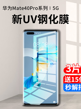 适用华为mate40pro钢化膜uv手机膜m40e防窥膜水凝por+全屏抗蓝光rs保时捷epro曲屏全包边mt全胶保护贴膜p防摔