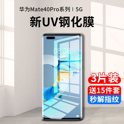 华为mate40系列新UV全胶钢化膜
