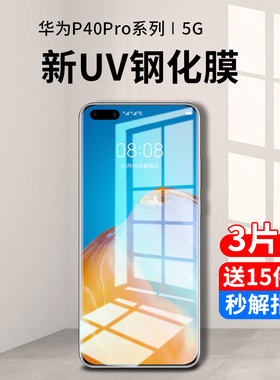 适用华为p40pro钢化膜uv手机膜华为p40防窥膜水凝pro+十全屏覆盖抗蓝光por曲面屏全包边全胶保护贴膜p防摔p4o