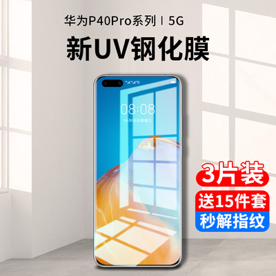 华为p40pro系列新uv全胶钢化膜