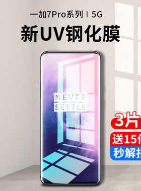 适用一加7pro钢化膜1加7tpro防窥膜水凝uv手机膜全屏覆盖抗蓝光oneplus七曲面1+7t全包全胶por防偷窥保护贴膜