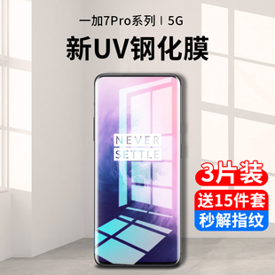 适用一加7pro钢化膜1加7tpro防窥膜水凝uv手机膜全屏覆盖抗蓝光oneplus七曲面1+7t全包全胶por防偷窥保护贴膜