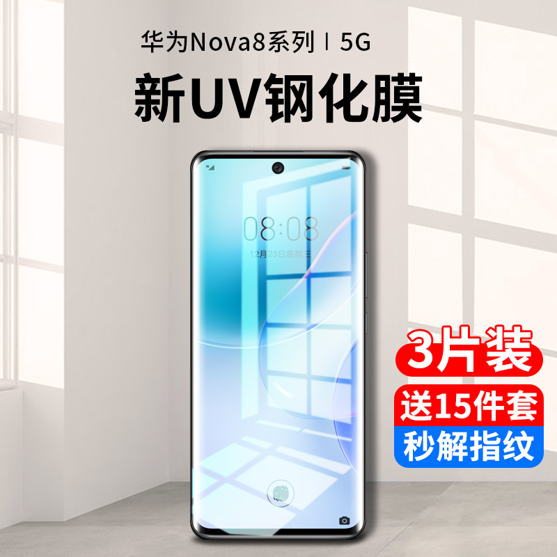 适用华为nova8钢化膜uv手机膜nova8pro防窥膜nove8se水凝膜全屏抗蓝光nowa曲面全包novo全胶por保护贴膜防摔-封面