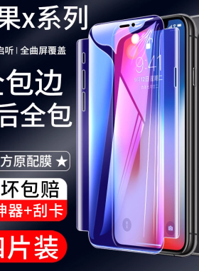 苹果x钢化水凝膜iphonexs全包膜前后iphonexr全屏覆盖xsmax手机贴膜包边防摔mas全身iponex蓝光XMax保护软膜X