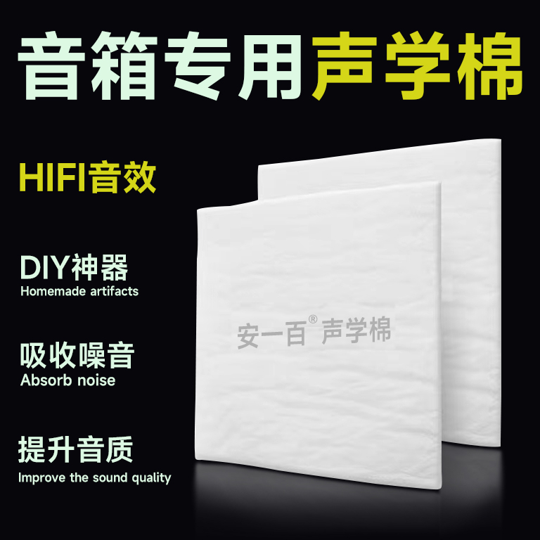 音箱专用吸音棉音响低音炮内部聚酯纤维驻波温莎棉箱体填充材料棉