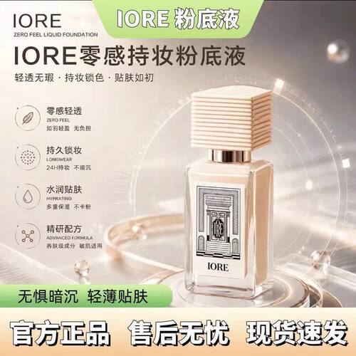 瑷亦IORE粉底液正品蹭不掉粉底液持久不脱妆哑光服帖自然官方正品