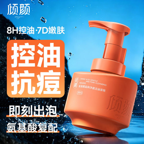 【明星代言】倾颜小气罐氨基酸洗面奶洁面慕斯控油祛痘收缩毛孔男