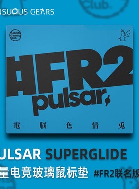 Pulsar派世#FR2联名版鼠标垫 稳固耐用防滑设计 Superglide玻璃垫