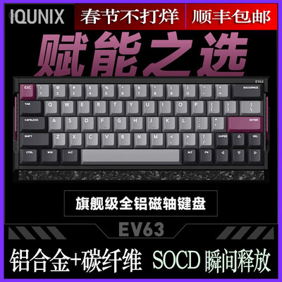 顺丰IQUNIXev63旗舰磁轴键盘