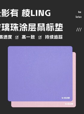 D-GLOW【棱】LING玻璃涂层游戏 鼠标垫 APEX超滑长TTK电竞FPS顺滑