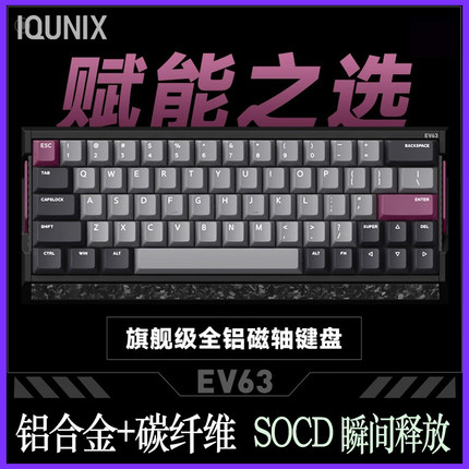 IQUNIX ev63旗舰磁轴键盘 无畏契约打瓦吃鸡游戏电竞SOCD铝厂键盘