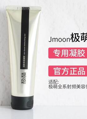 正品Jmoon极萌美容仪官配凝胶保湿润肤大熨斗射频美容仪专用凝胶