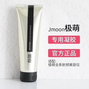 正品Jmoon极萌美容仪官配凝胶保湿润肤大熨斗射频美容仪专用凝胶
