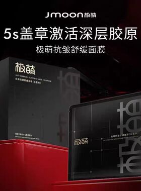 极萌Jmoon美容仪用MAX石墨烯盖章面膜舒缓紧致焕颜面膜