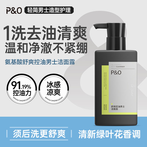 男士专研丨PO控油舒缓保湿洗面奶