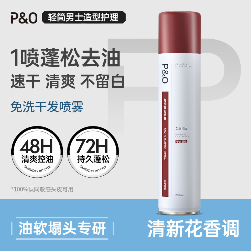 P&O免洗蓬松干发喷雾洗发水清爽控油头发去油高颅顶神器去味正品