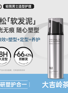 PO无痕塑型软发泥发蜡定型喷雾男士自然蓬松哑光持久造型清香发胶