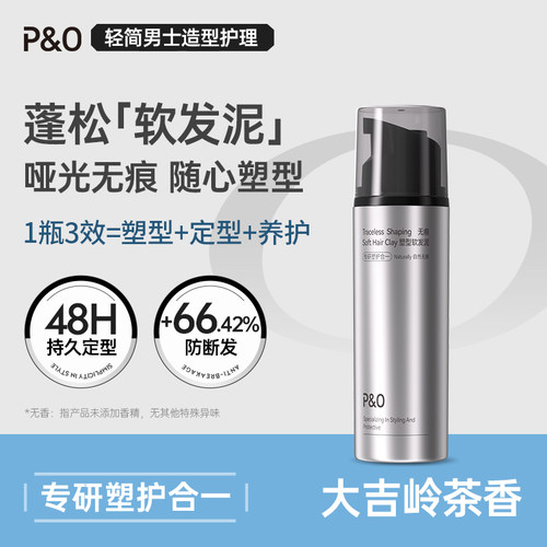 PO无痕塑型软发泥发蜡定型喷雾男士自然蓬松哑光持久造型清香发胶