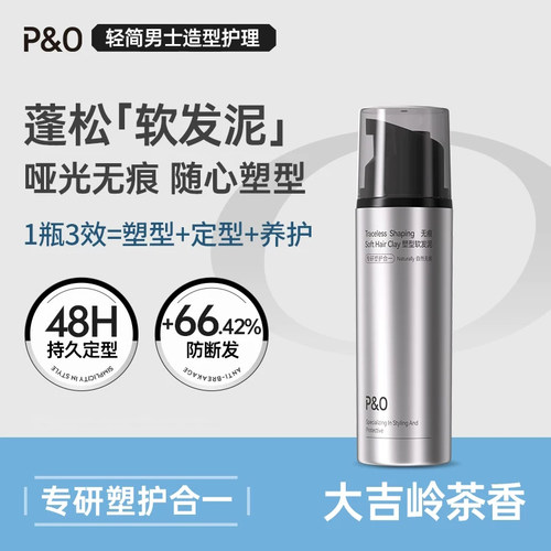 P&O塑型软发泥48H持久定护合一