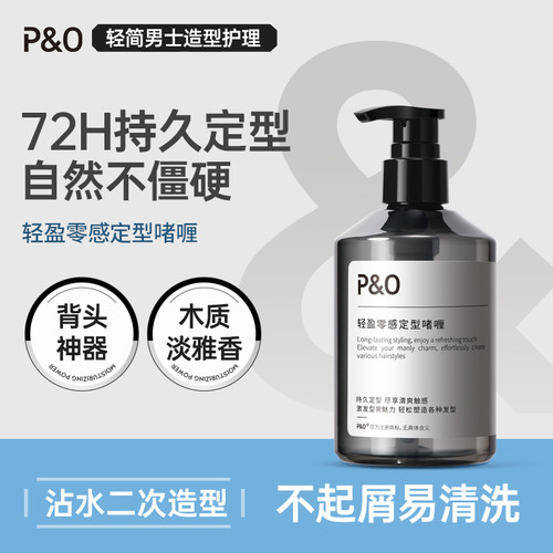 PO啫喱膏丨保湿留香丨修护不伤发