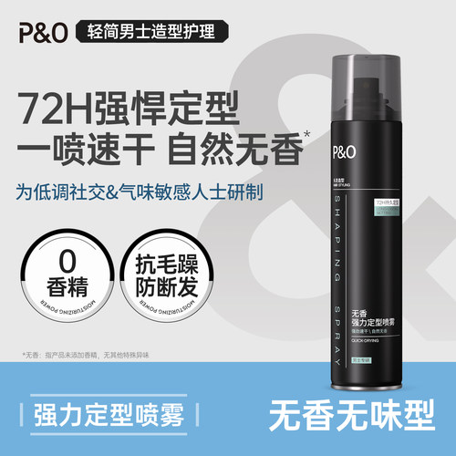P&O无味发胶定型喷雾男士持久发型无香干胶发泥女头发自然蓬松