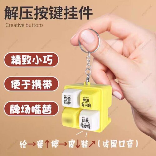 我要验牌发声解压玩具四宫格按键