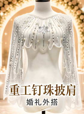 新款钉珠珍珠披肩翅膀外搭宴会上衣女装礼服旗袍坎肩时尚欧美斗篷