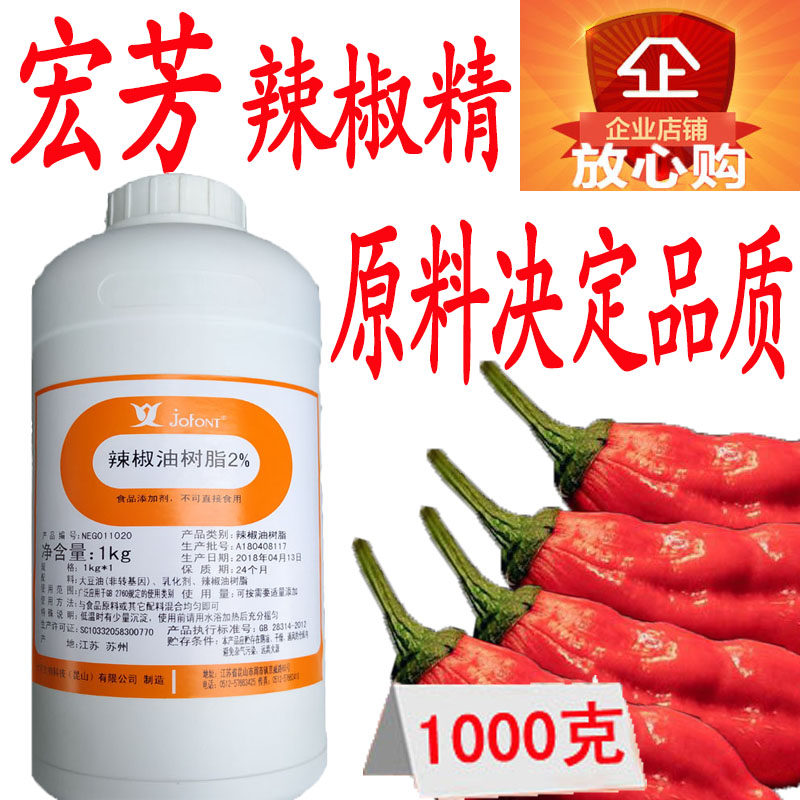 江苏昆山宏芳水溶辣椒精油溶树脂1000g魔鬼辣卤鸭脖食品添加剂