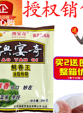 正品澳宴奇鲜香王精品籽精油脂粉精奥宴奇调味料200g增香提鲜回味