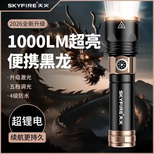 天火超亮强光远射充电手电筒