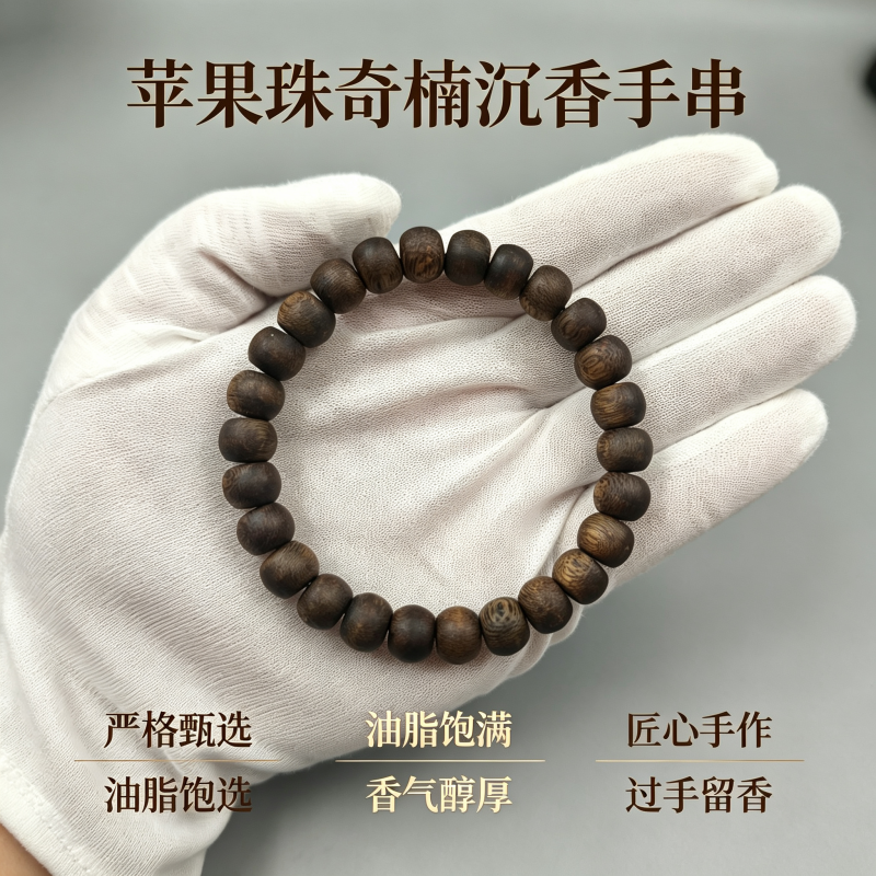 海南奇楠沉香苹果珠高油佛珠手串