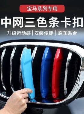 宝马新5系1/2/3系X1改装X3外观X5贴纸X6中网三色条装饰车内饰用品