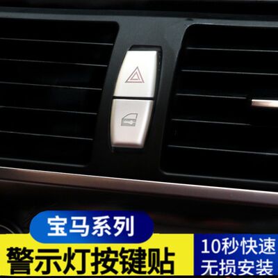 宝马老款X5X6 X1 5系按键贴 E70E71 E60 E84 双闪警示按钮装饰贴