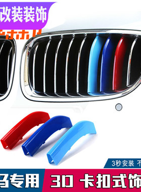 宝马改装3系320ligt5系525liX1X3X4X5X6车身中网三色亮条装饰车贴