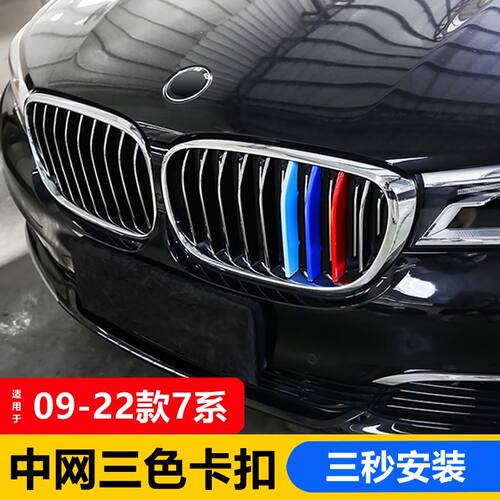 适用于09-15老款宝马7系730 740li F02 中网三色卡扣装饰条改装贴