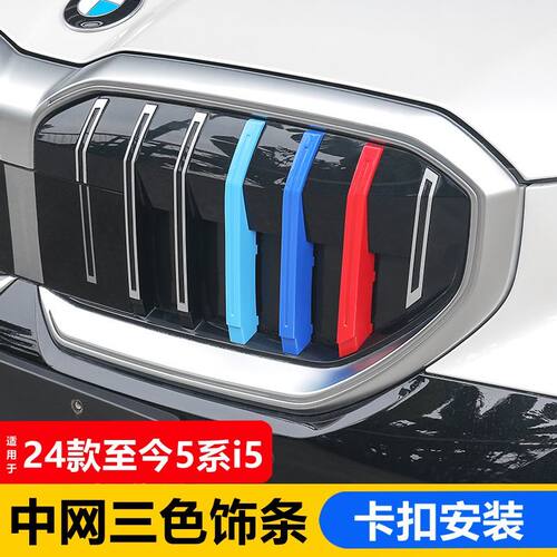 24款宝马新5系i5中网三色条卡扣装饰条前脸外观改装525 530li用品